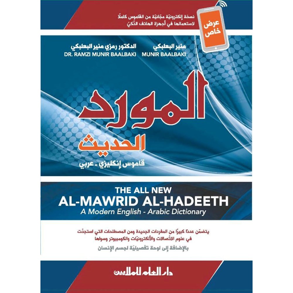 Al-Mawrid Al-Hadeeth - A Modern English-Arabic Dictionary (2018 Edition) المورد الحديث قاموس إنكليزي – عربي