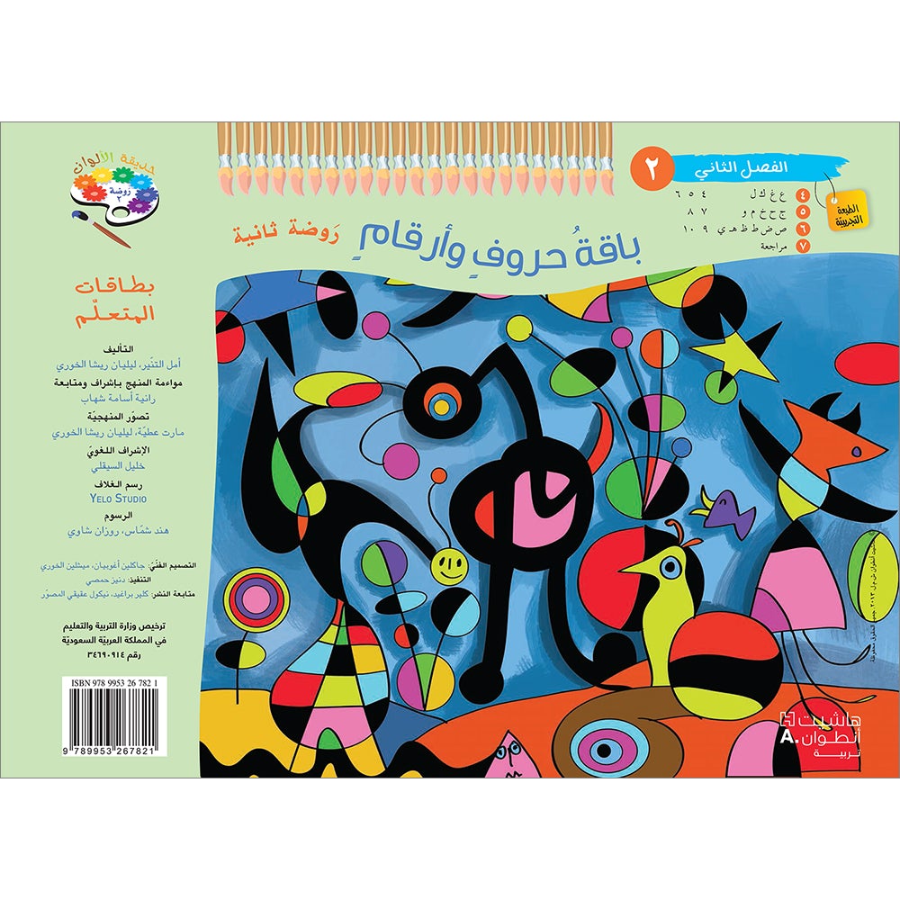 Educational Card - Collection of Letters and Numbers: Level KG2, Part 2 باقة حروف وأرقام