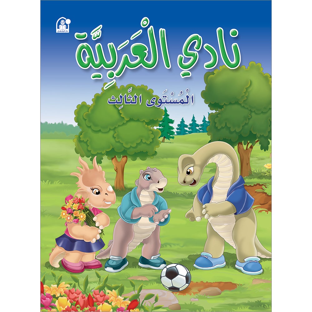 Arabic Club Textbook and Workbook: Volume 3 نادي العربية