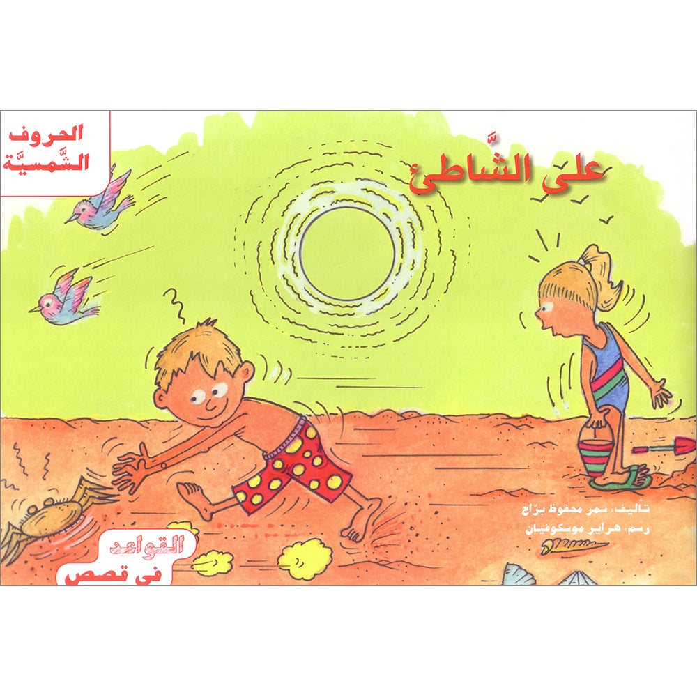 Grammar in Stories - Sun (Solar) Letters: On the Beach على الشاطئ