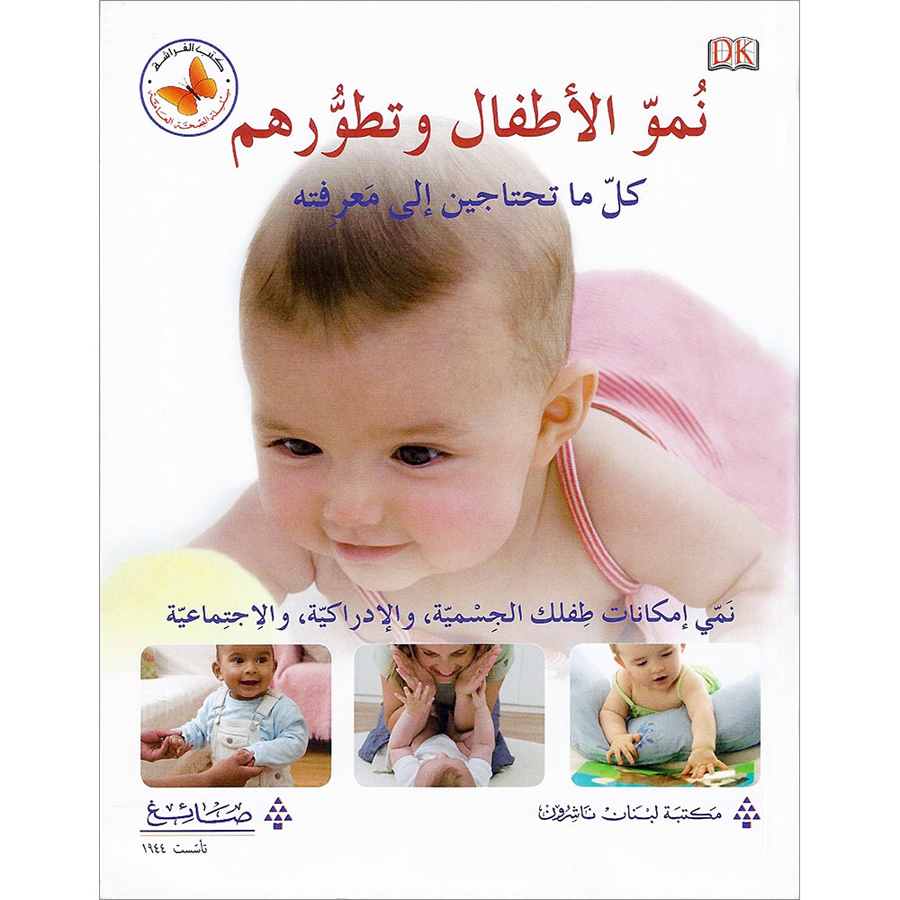 Baby Development: Everything Your Need to Know نمو الأطفال وتطورهم: كل ما تحتاجين إلى معرفته