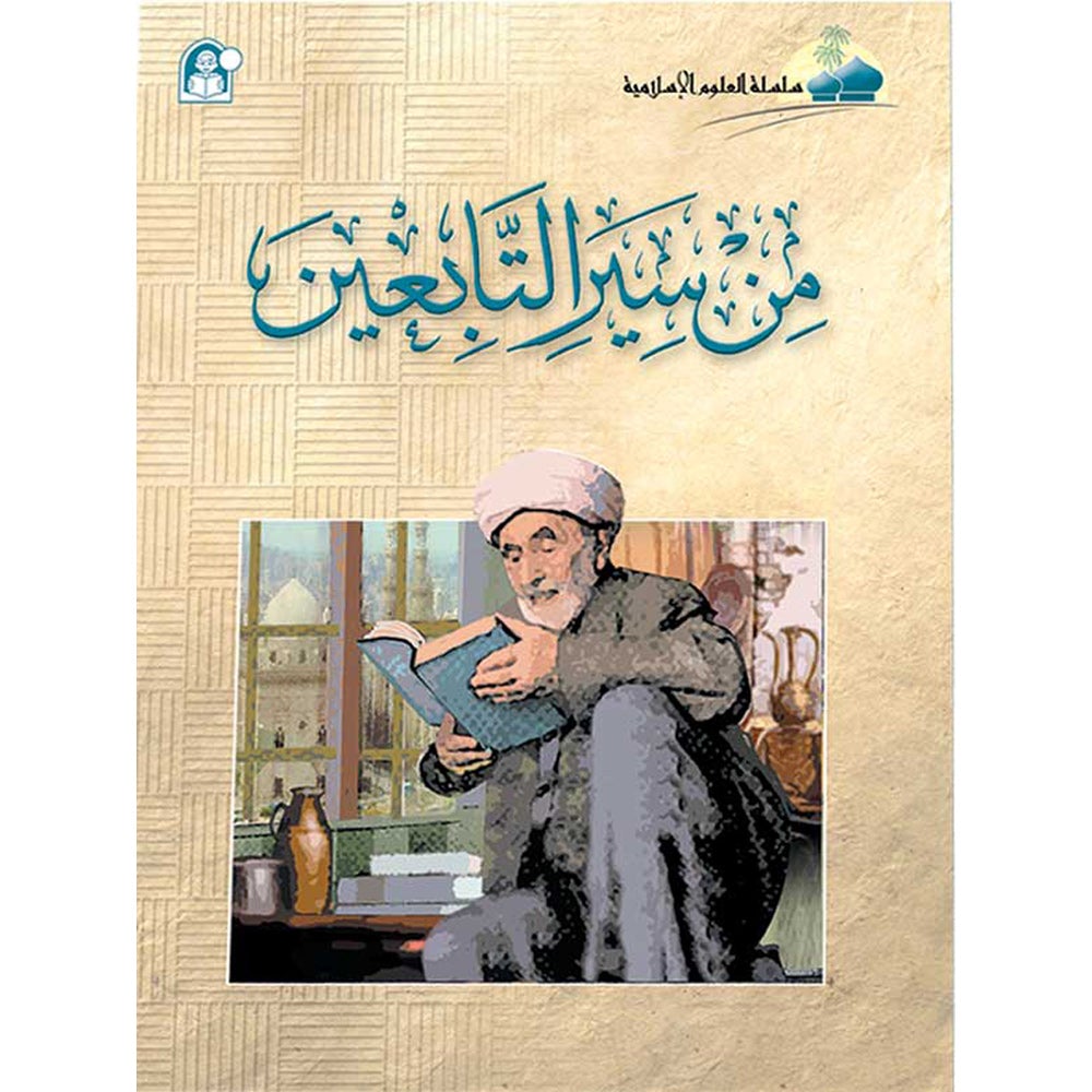 Islamic Knowledge Series - Biographies of the Followers: Book 8 سلسلة العلوم الإسلامية من سير التابعين