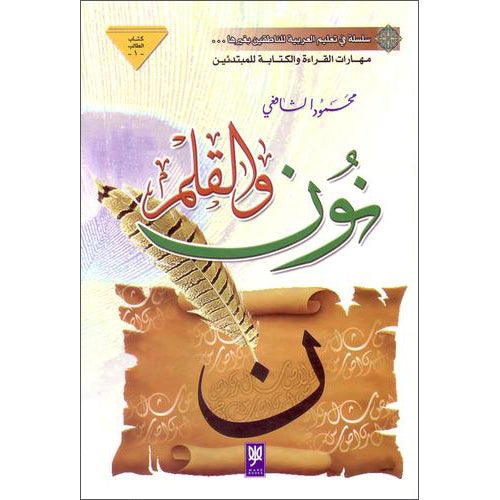 Noon and the Pen Textbook: Beginner level, Part 1 (With Data CD) نون والقلم