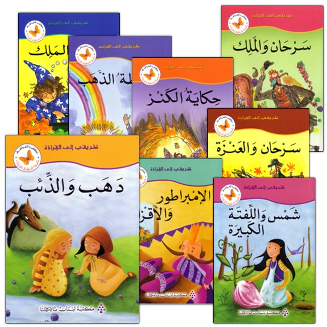 My Way to Reading Series: Level 3 (11 Books) سلسلة طريقي إلى القراءة
