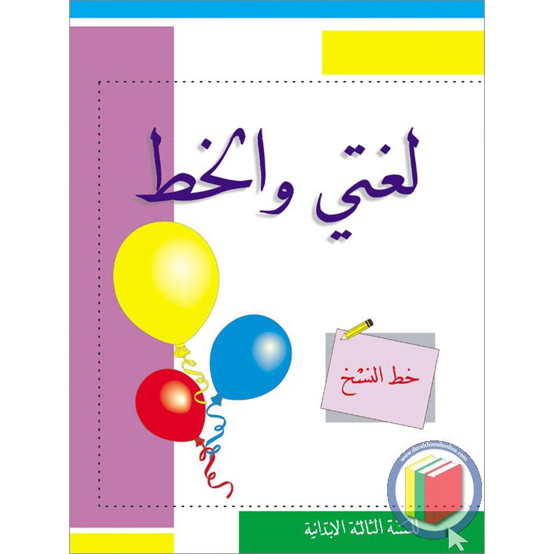 My Arabic Language Handwriting (Naskh): Level 3 لغتي والخط