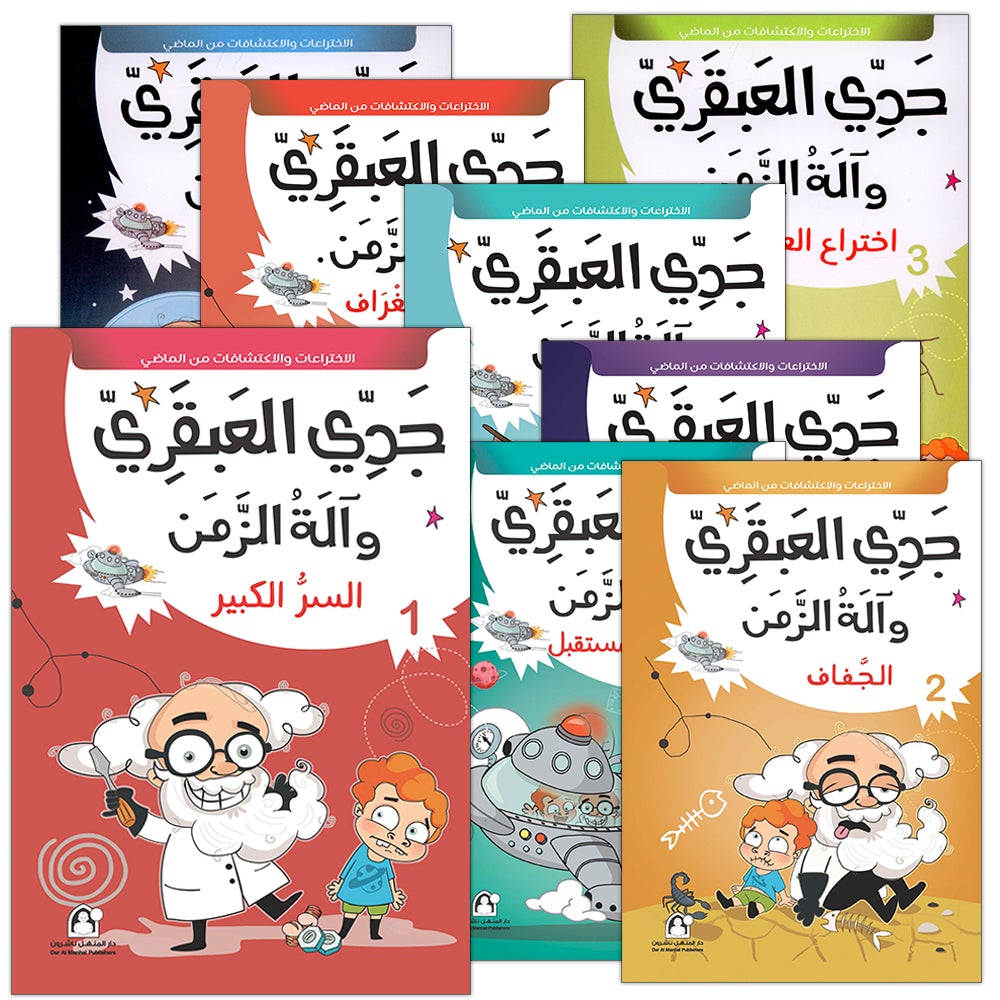 My Genius Grandfather and the Time Machine Series (Set of 10 Stories) سلسلة جدي العبقري وآلة الزمن