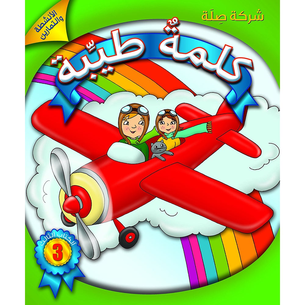 Kalimah Tayibah Workbook: Level 3 كلمة طيّبة الكتاب الثالث