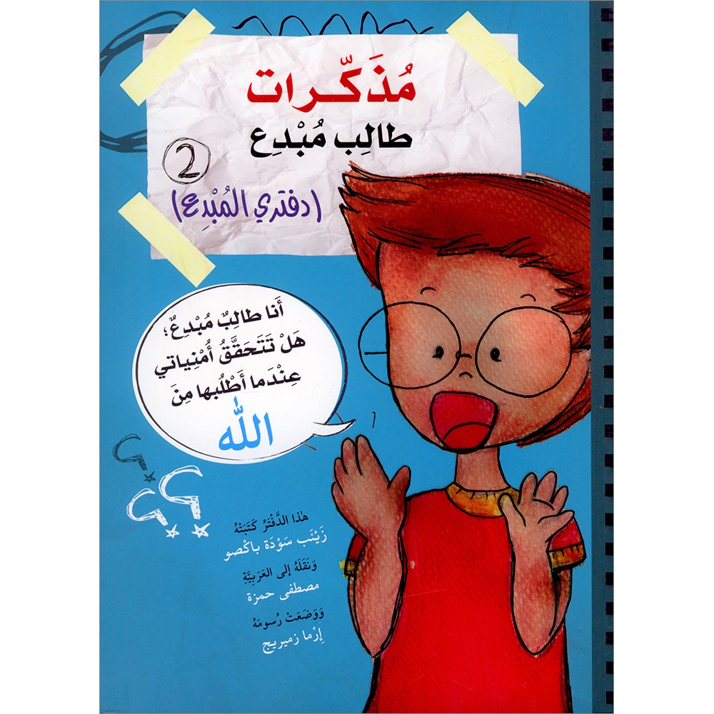 A Creative Student Diaries: Level 2 مذكرات طالب مبدع