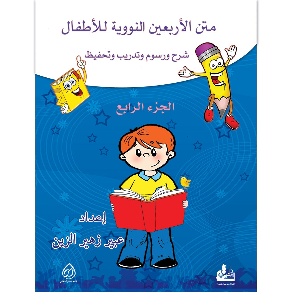 Nawawi's Forty Hadith For Children: Part 4 متن الأربعين النووية الجزء الرابع