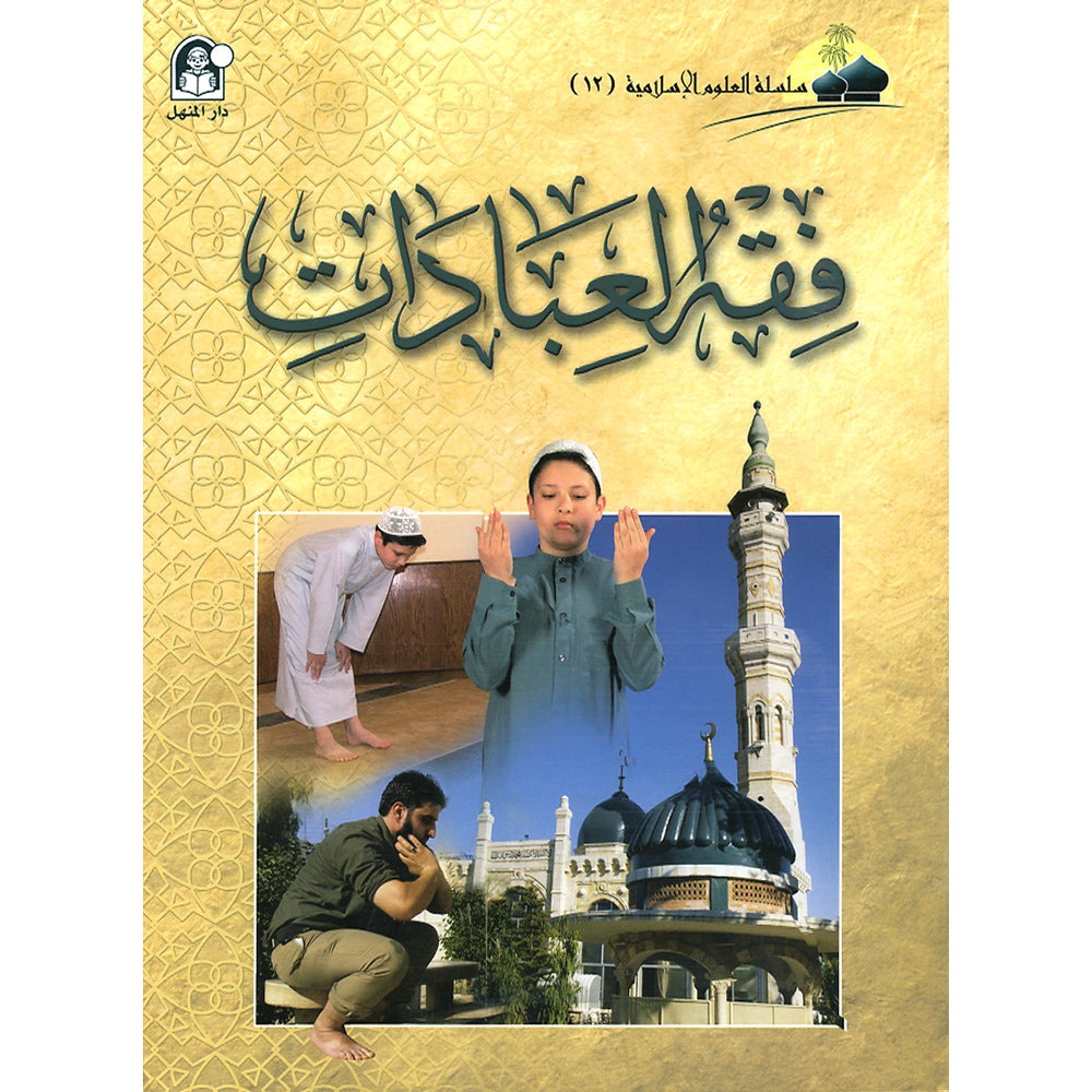 Islamic Knowledge Series - Worship Perception: Book 12 سلسلة العلوم الإسلامية فقه العبادات