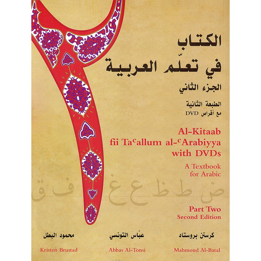 Al-Kitaab fii Ta'allum al-'Arabiyya - A Textbook for Arabic: Part Two (Second Edition, with Multimedia) الكتاب في تعلم العربية