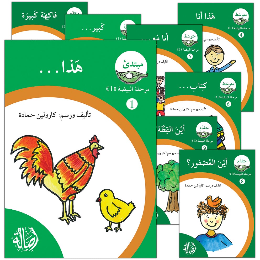 Reading Growth Series - The Egg Stage: Level 1 (9 Books) سلسلة نمو القراءة - مرحلة البيضة