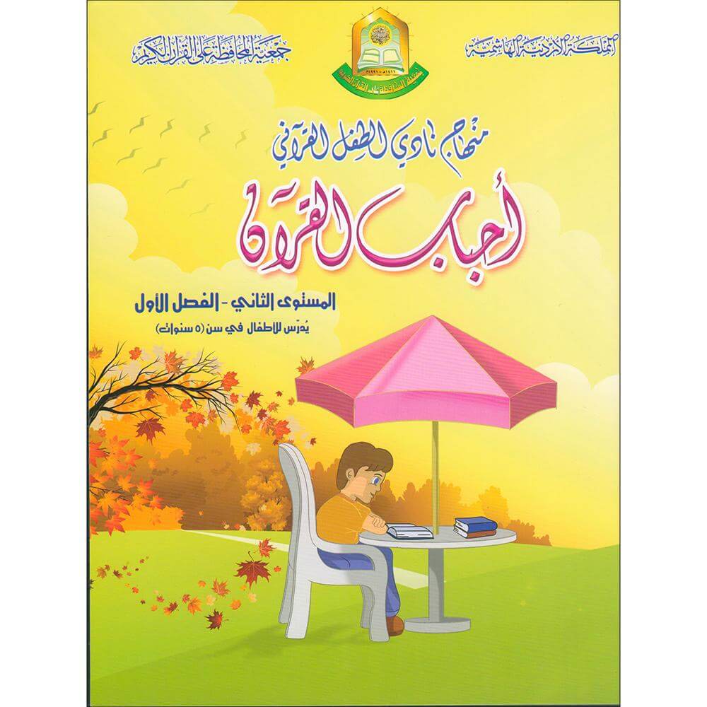 Qur'anic Kid's Club Curriculum - The Beloved of The Holy Qur'an: Level 2, Part 1 منهاج نادي الطفل القرآني أحباب القرآن