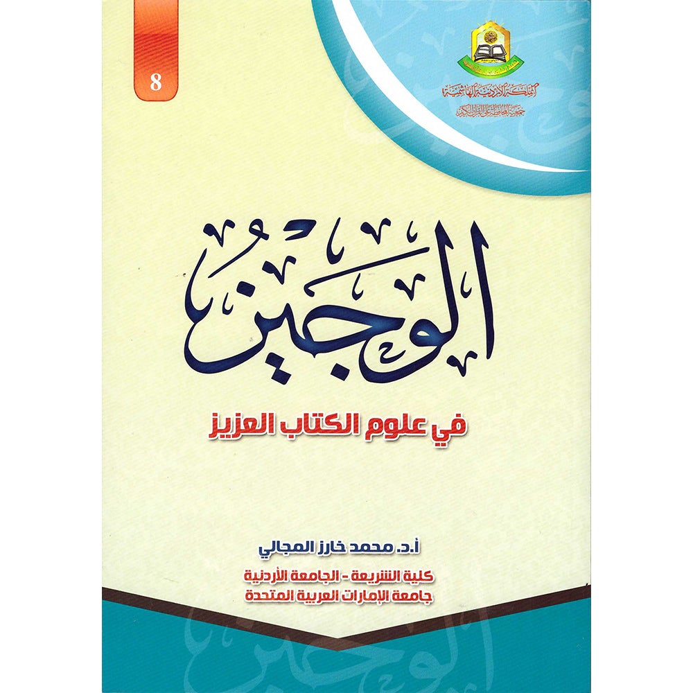 The Concise in the Science of the Holy Qur'an الوجيز في علوم الكتاب العزيز