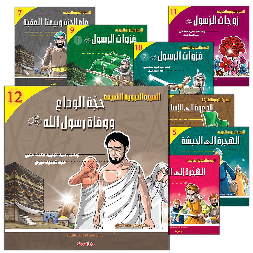 Biography of the Prophet for Children (Set of 10 Books) سلسلة السيرة النبوية للأطفال