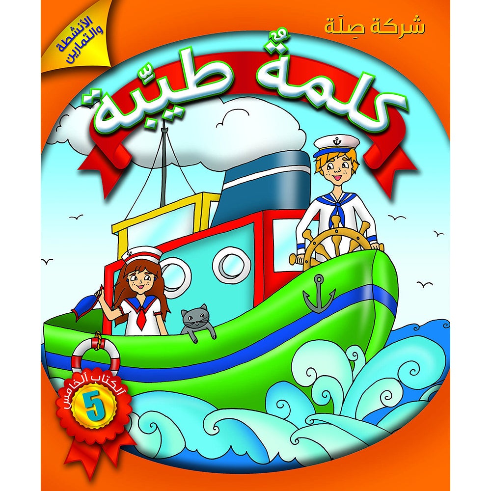 Kalimah Tayibah Workbook: Level 5 كلمة طيّبة الكتاب الخامس