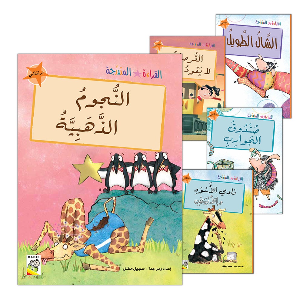 Graded Reading Series - Orange Group: Level 6 (set of 5 Books) سلسلة القراءة المتدرجة مجموعة اللون البرتقالي