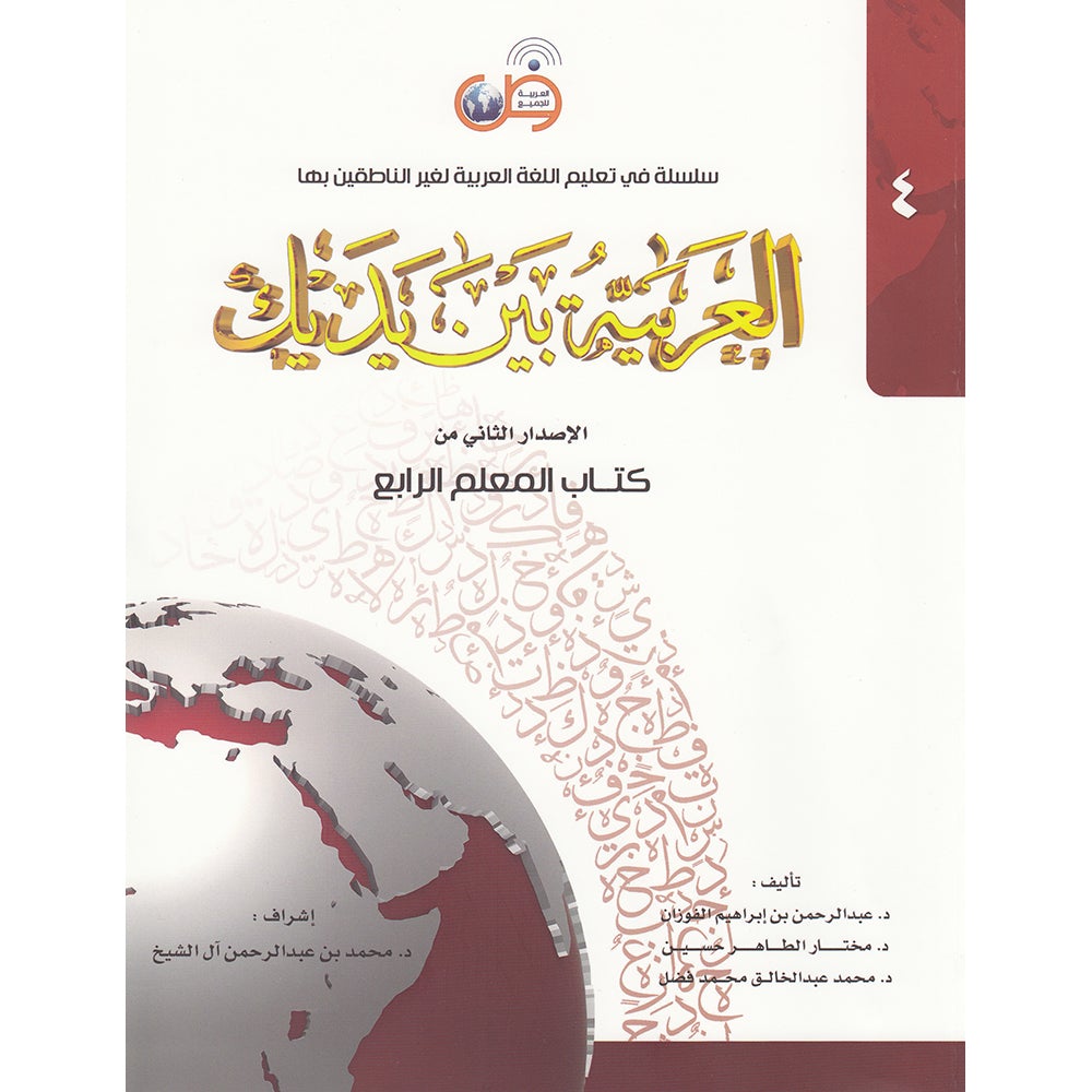 Arabic Between Your Hands Teacher Book: Level 4 العربية بين يديك كتاب المعلم