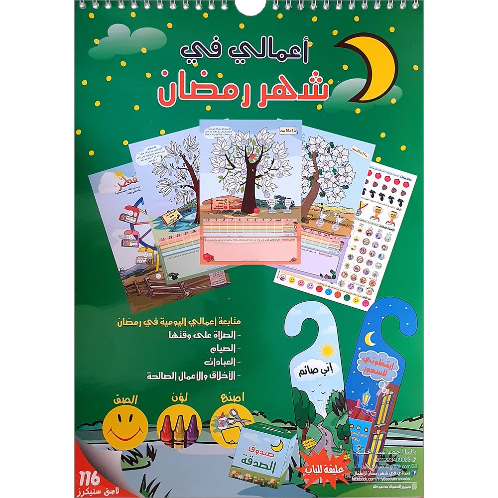 My Deeds in Ramadan 1 أعمالي في شهر رمضان