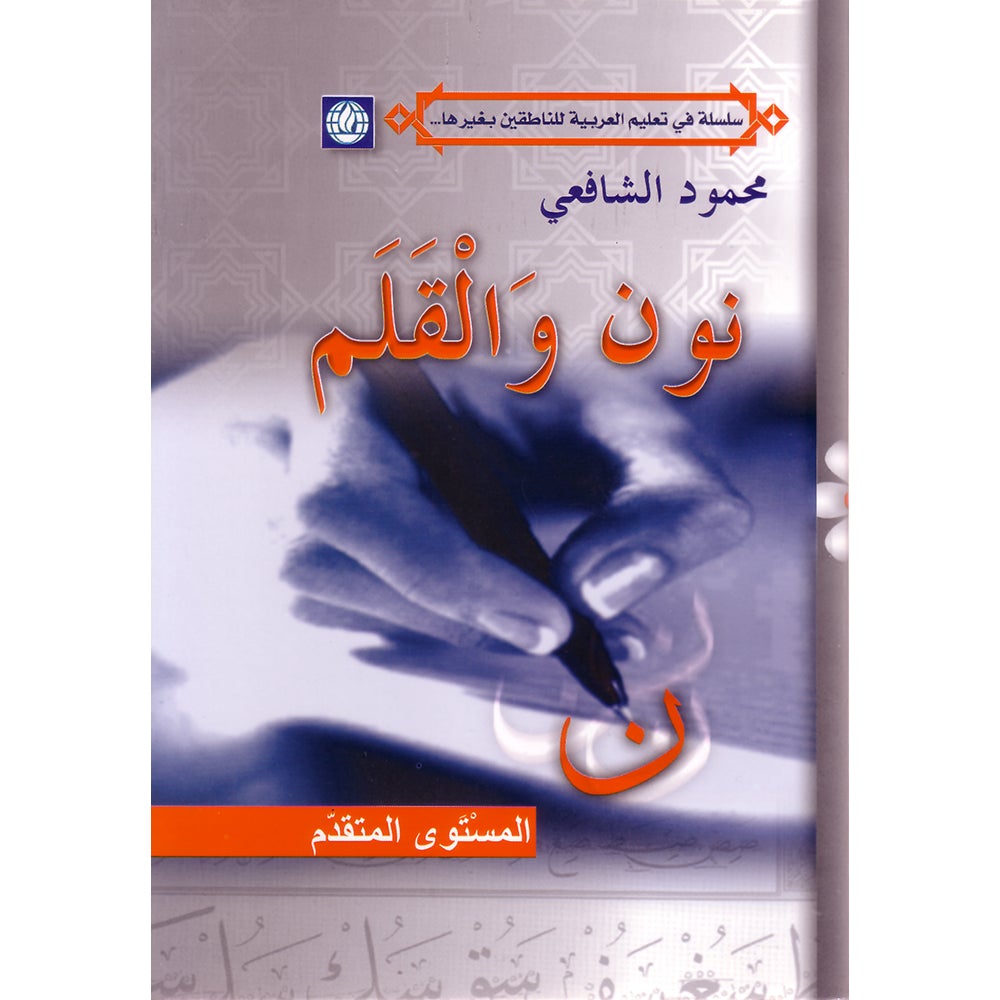 Noon and the Pen Textbook: Advanced Level نون والقلم كتاب الطالب