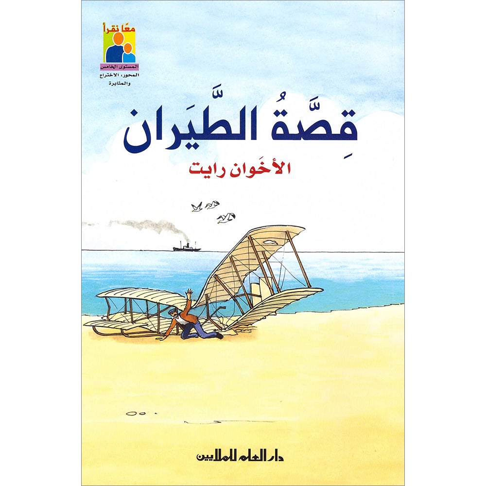 Read Together Series -Flying story : Level 5 سلسلة معاً نقرأ - قصة الطيران