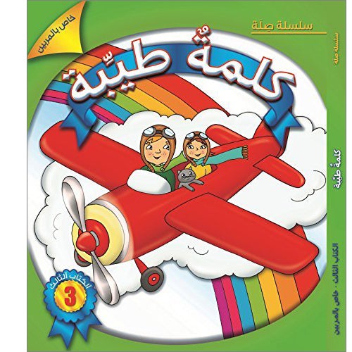 Kalimah Tayibah Textbook: Level 3 كلمة طيّبة الكتاب الثالث