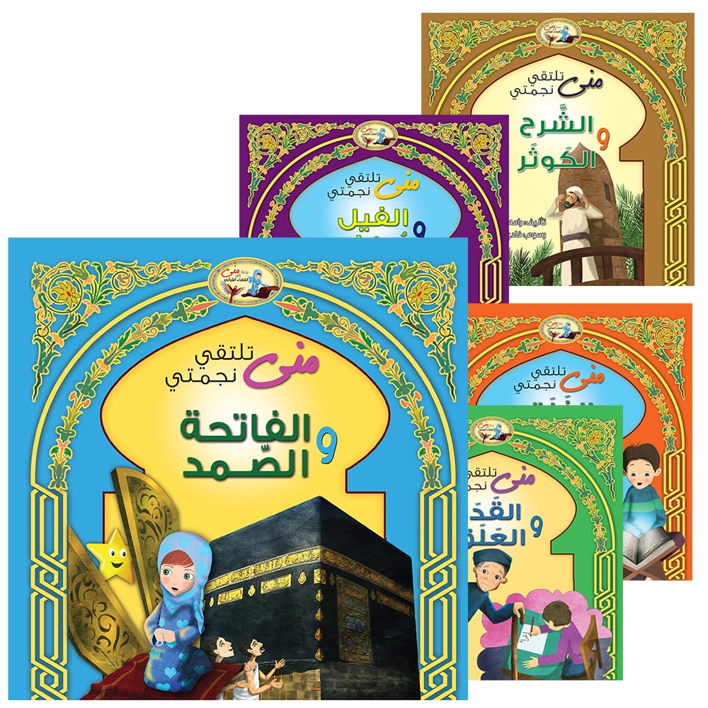 Mona's Journey into the Qur'anic Universe (Set of 5 Books) سلسلة رحلة منى إلى الفضاء القرآني