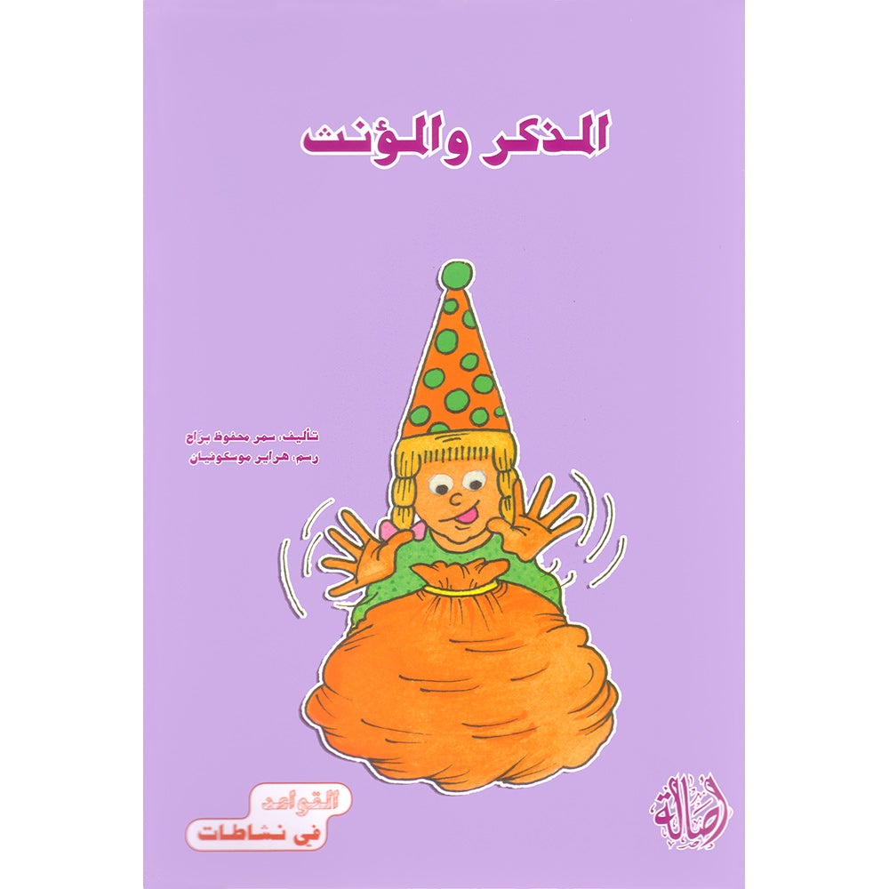 Grammar in Activities Series: Masculine and Feminine سلسلة القواعد في نشاطات: المذكر والمؤنث