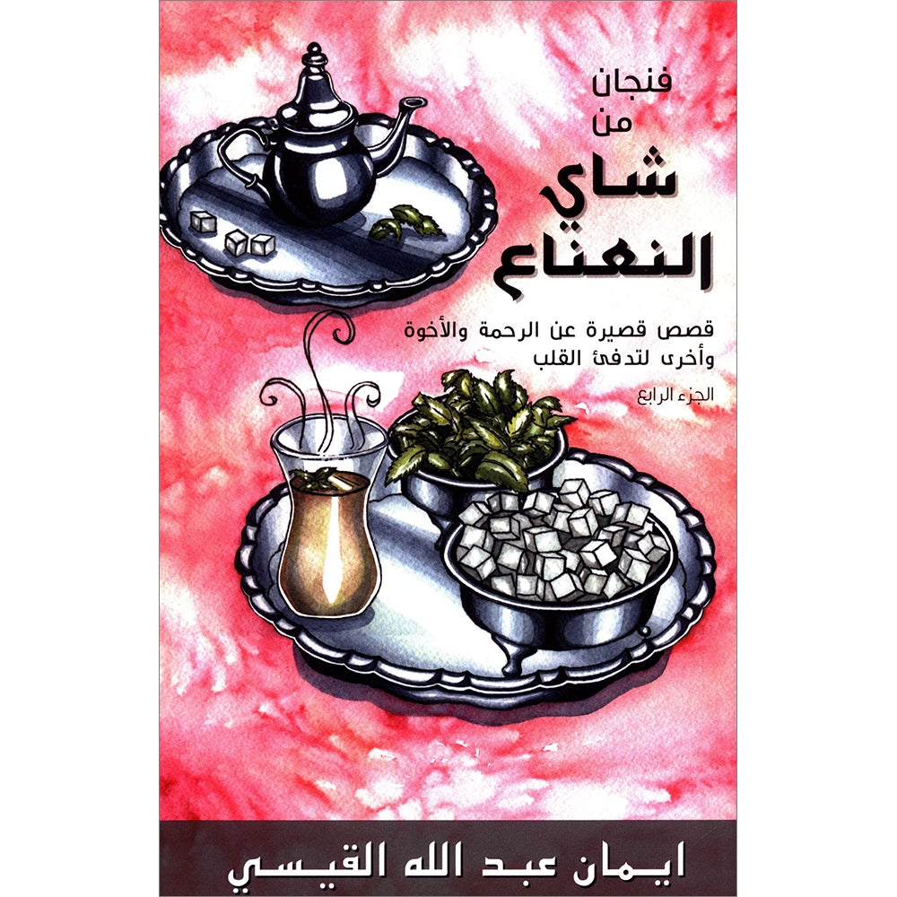 A Cup of Mint Tea: Volume 4 (Arabic) فنجان من شاي النعناع