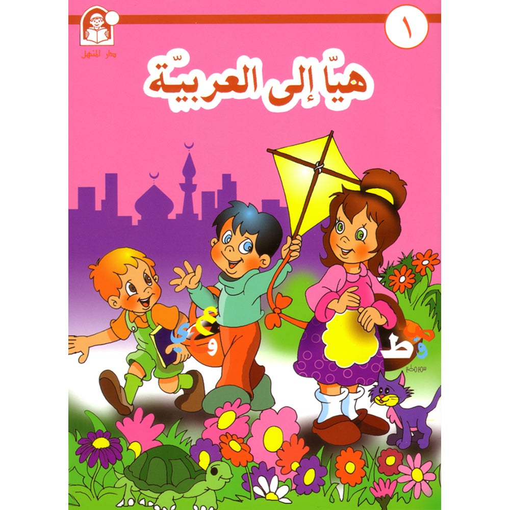Come to Arabic Textbook: Volume 1 هيا إلى العربية