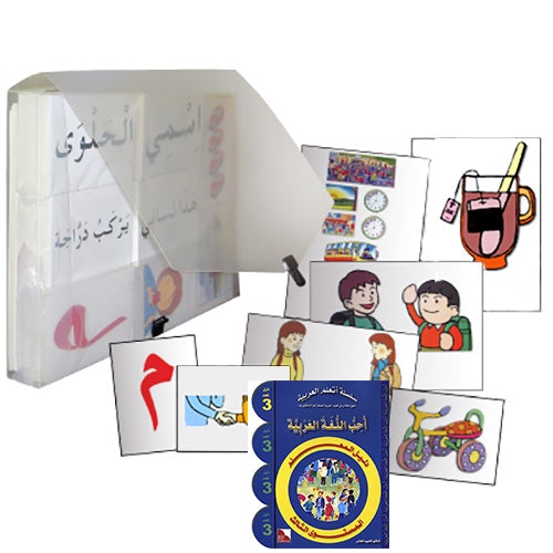 I Love the Arabic Language Teacher's Case: Level 3 أحب اللغة العربية حقيبة المعلم