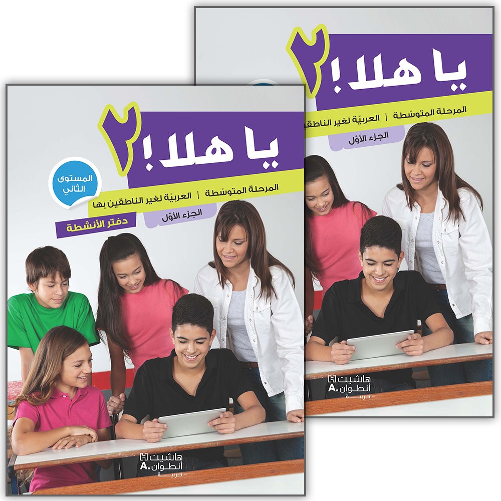 Ya Hala - Arabic For Non Native Speaker Textbook and Workbook: Level 2, Part 1 (with Digital Access)