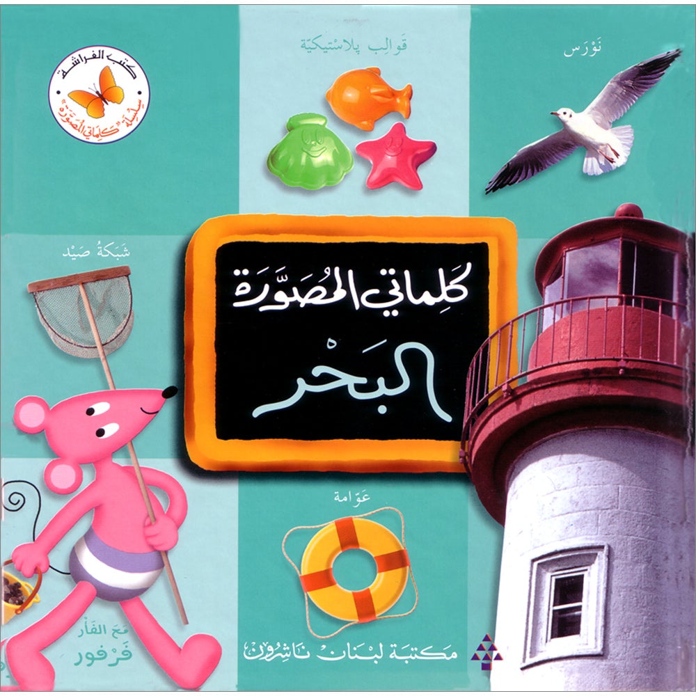 My Illustrated Words - The Sea