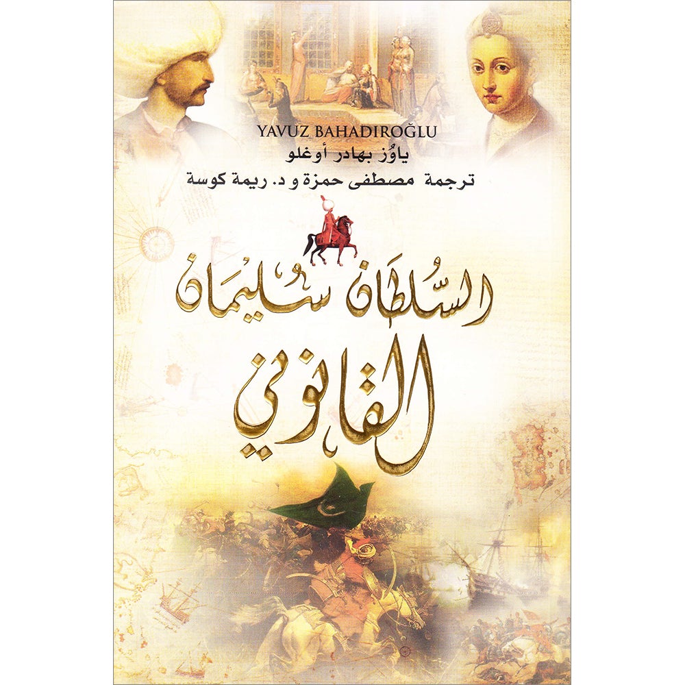 Sultan Suleiman Kanuni السلطان سليمان القانوني