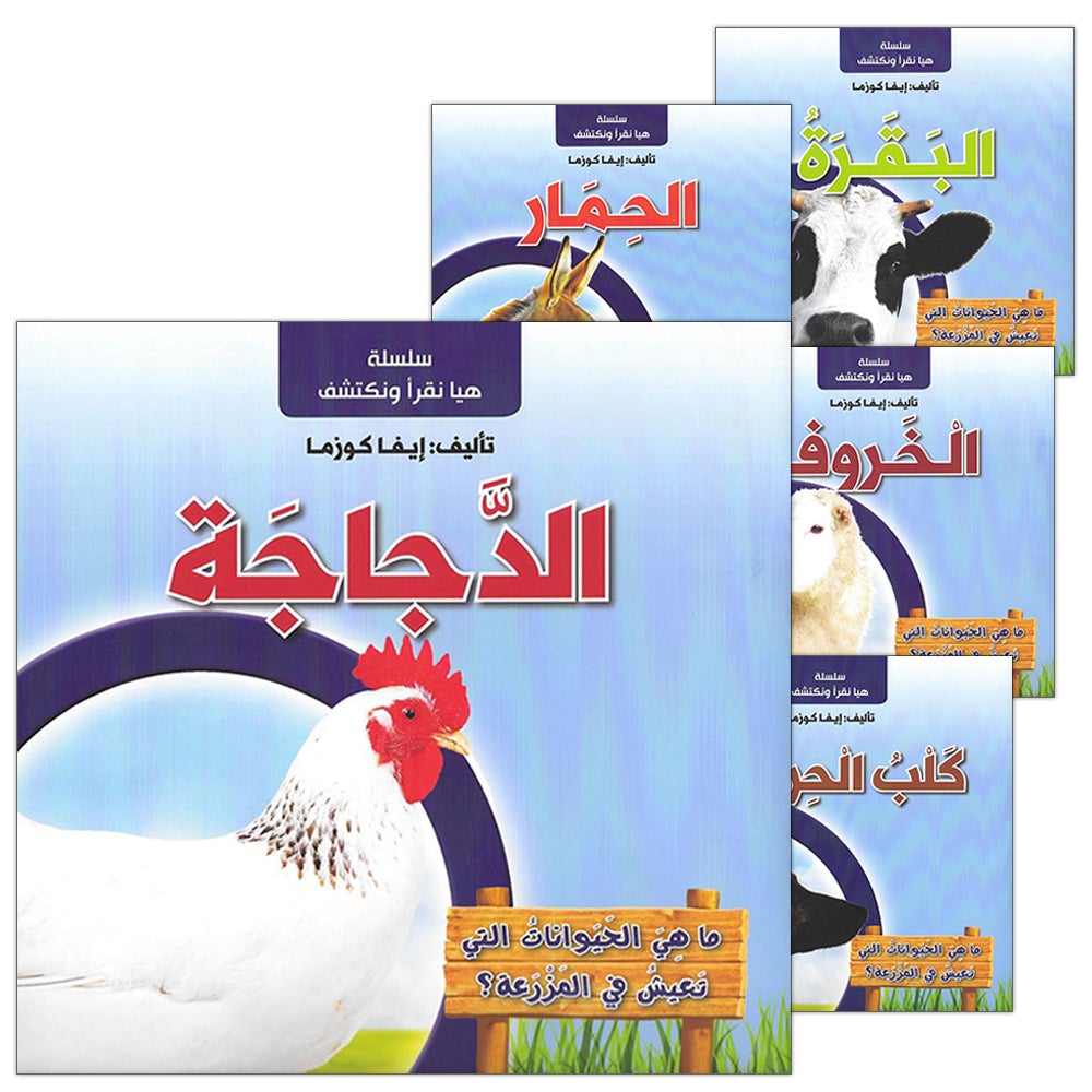 Let's Read and Discover Series (set of 5 books) سلسلة هيا نقرأ ونكتشف