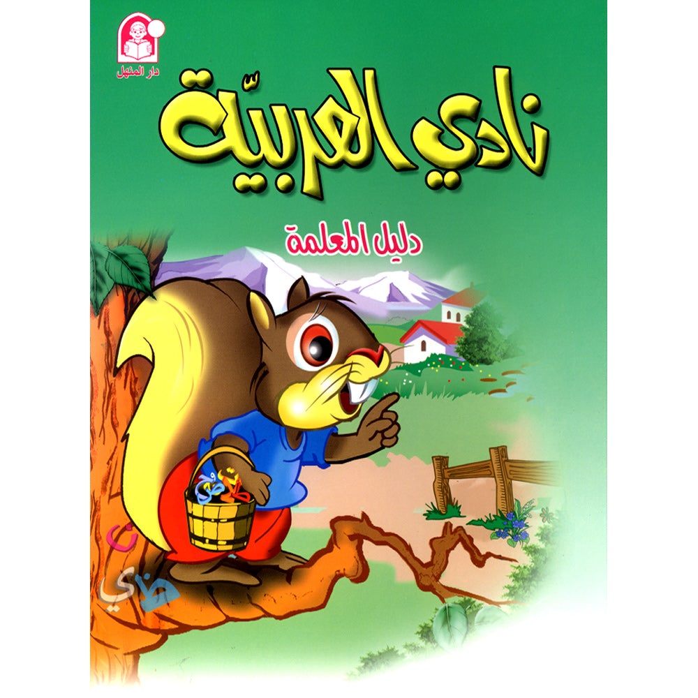 Arabic Club Teacher Book: Volume 2 نادي العربية