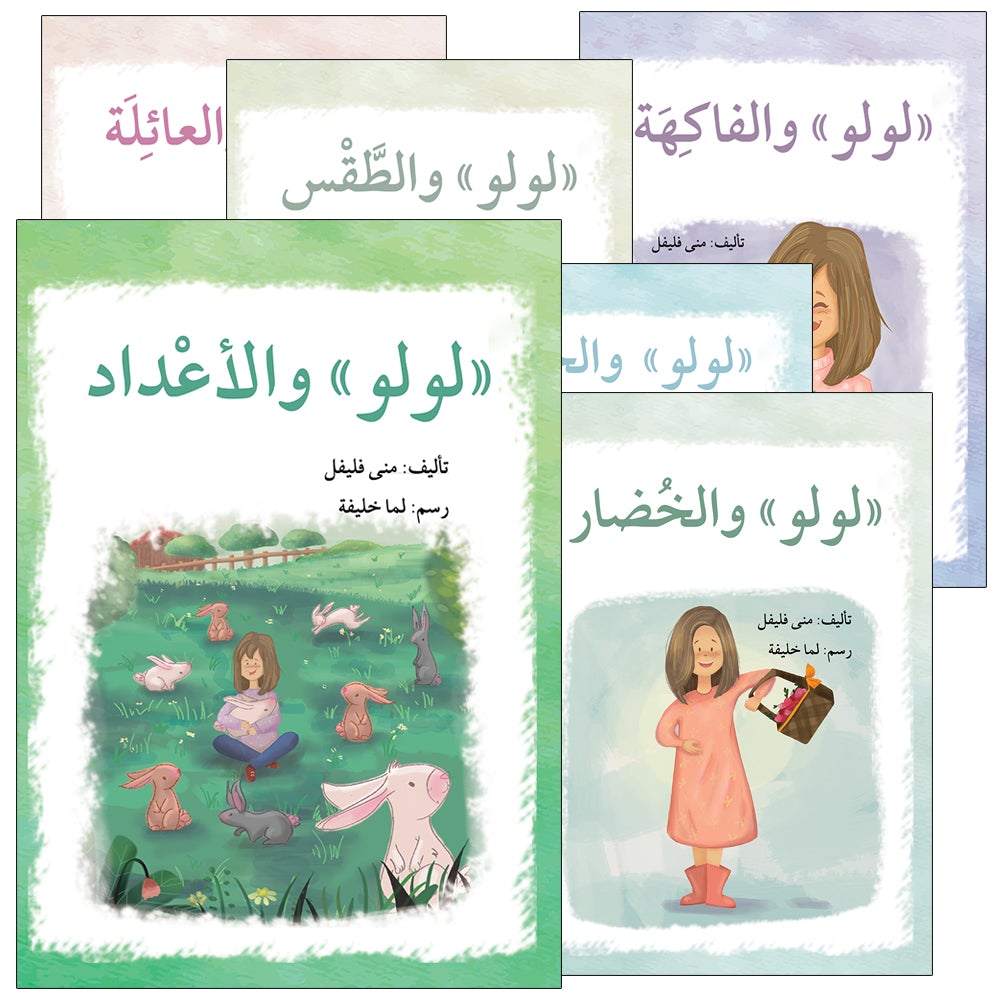 Lulu Series (set of 6 books) سلسلة لولو