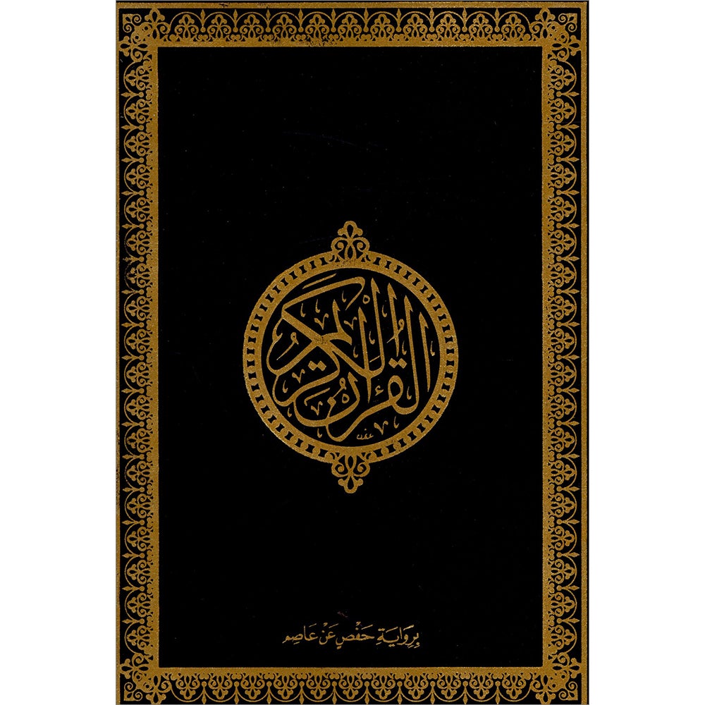 Holy Quran - Hardcover (Black) (أسود) القرآن الكريم - مجلد