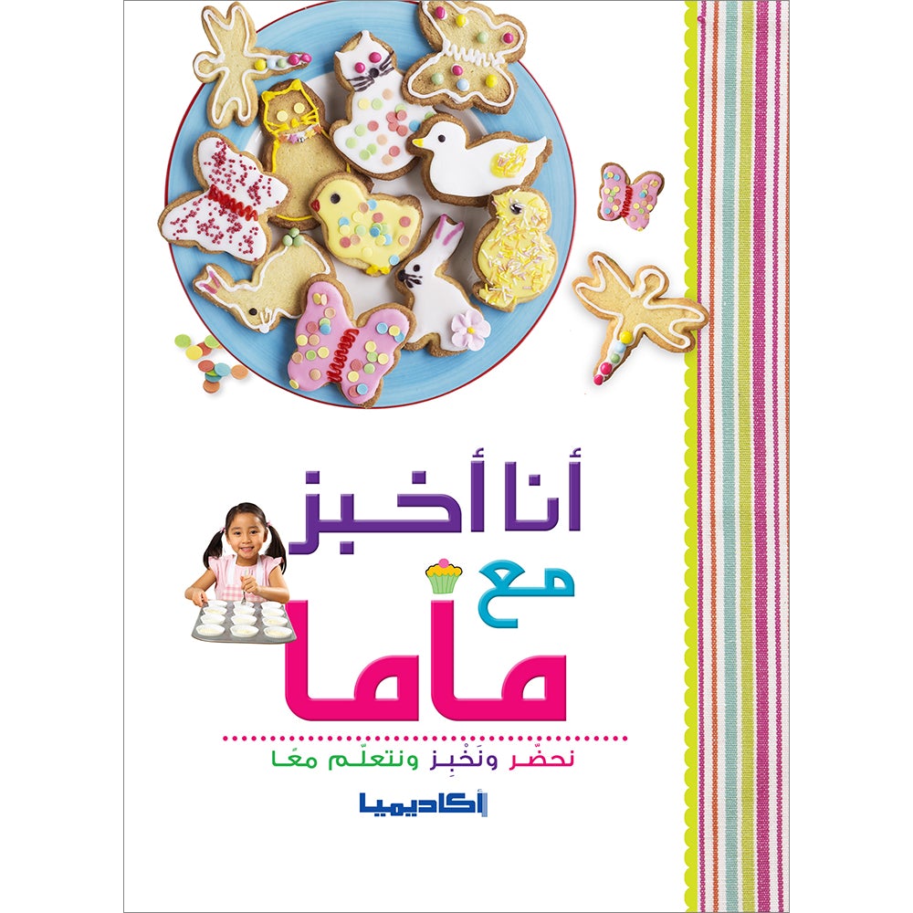 I Bake with Mama أنا أخبز مع ماما