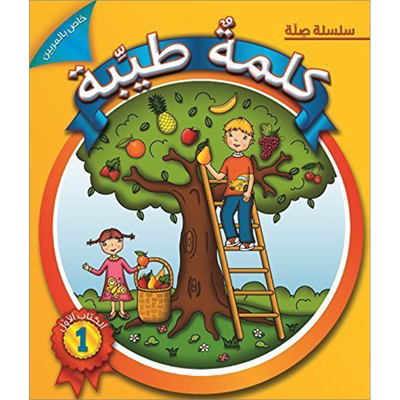 Kalimah Tayibah Textbook: Level 1 كلمة طيّبة الكتاب الاوّل