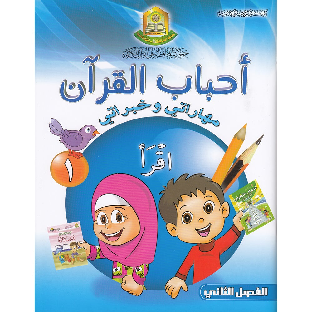 Ahbab al-Quran (My Skills and Experiences): Level 1, Part 2 أحباب القرآن