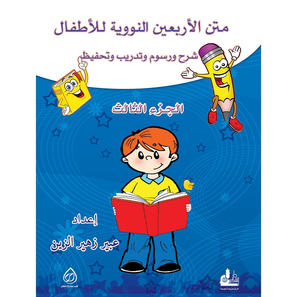 Nawawi's Forty Hadith for Children: Part 3 متن الأربعين النووية الجزء الثالث