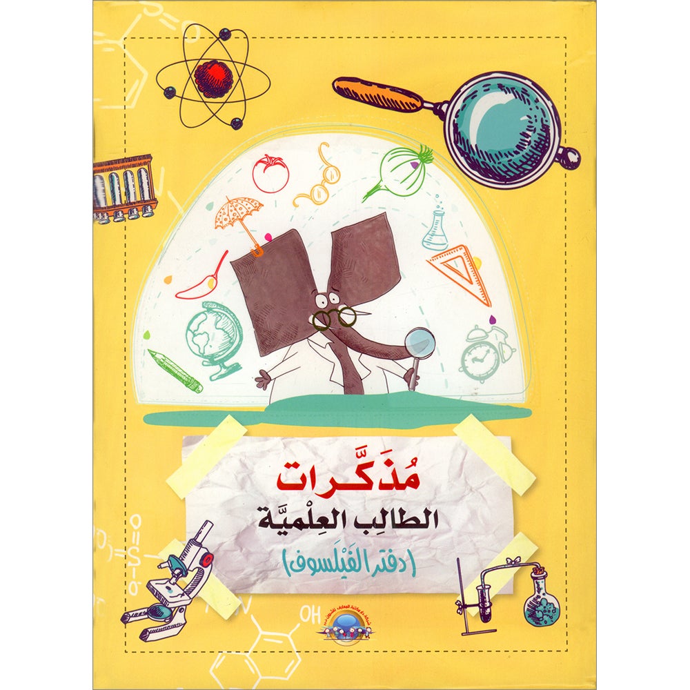 Student Scientific Diary ( Philosopher book) دفتر الفيلسوف) مذكرات الطالب العلمية)
