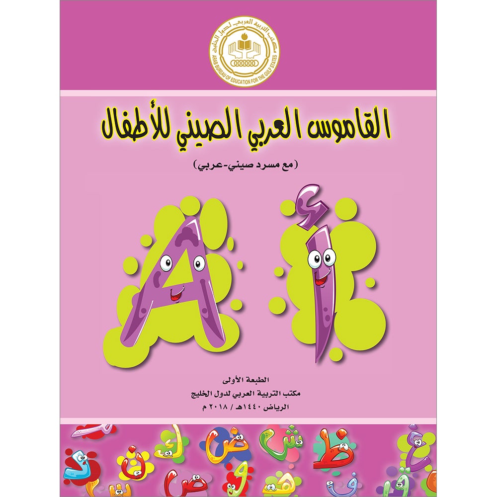 Arabic-Chinese Dictionary for Children القاموس العربي للأطفال ( مع مسرد صيني عربي
