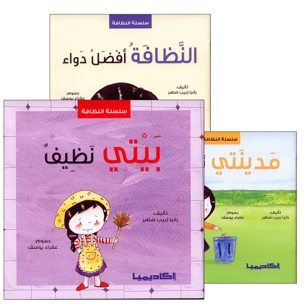 The Clean Series (Set of 3 books) سلسلة النظافة