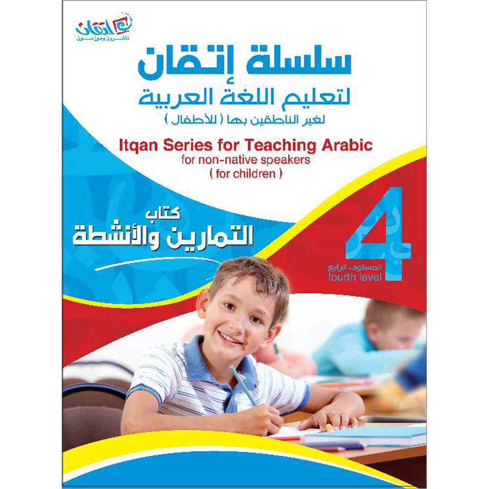 Itqan Series for Teaching Arabic Workbook: Level 4 سلسلة إتقان لتعليم اللغة العربية التمارين والأنشطة