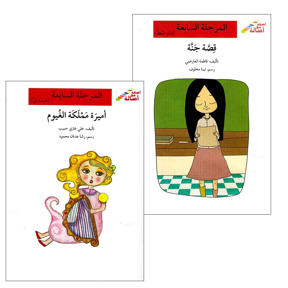 Go Up with Asala Series: Seventh Stage - Beginner, Intermediate (2 books) سلسلة اصعد مع أصالة: المرحلة السابعة - مبتدىء ، متوسط