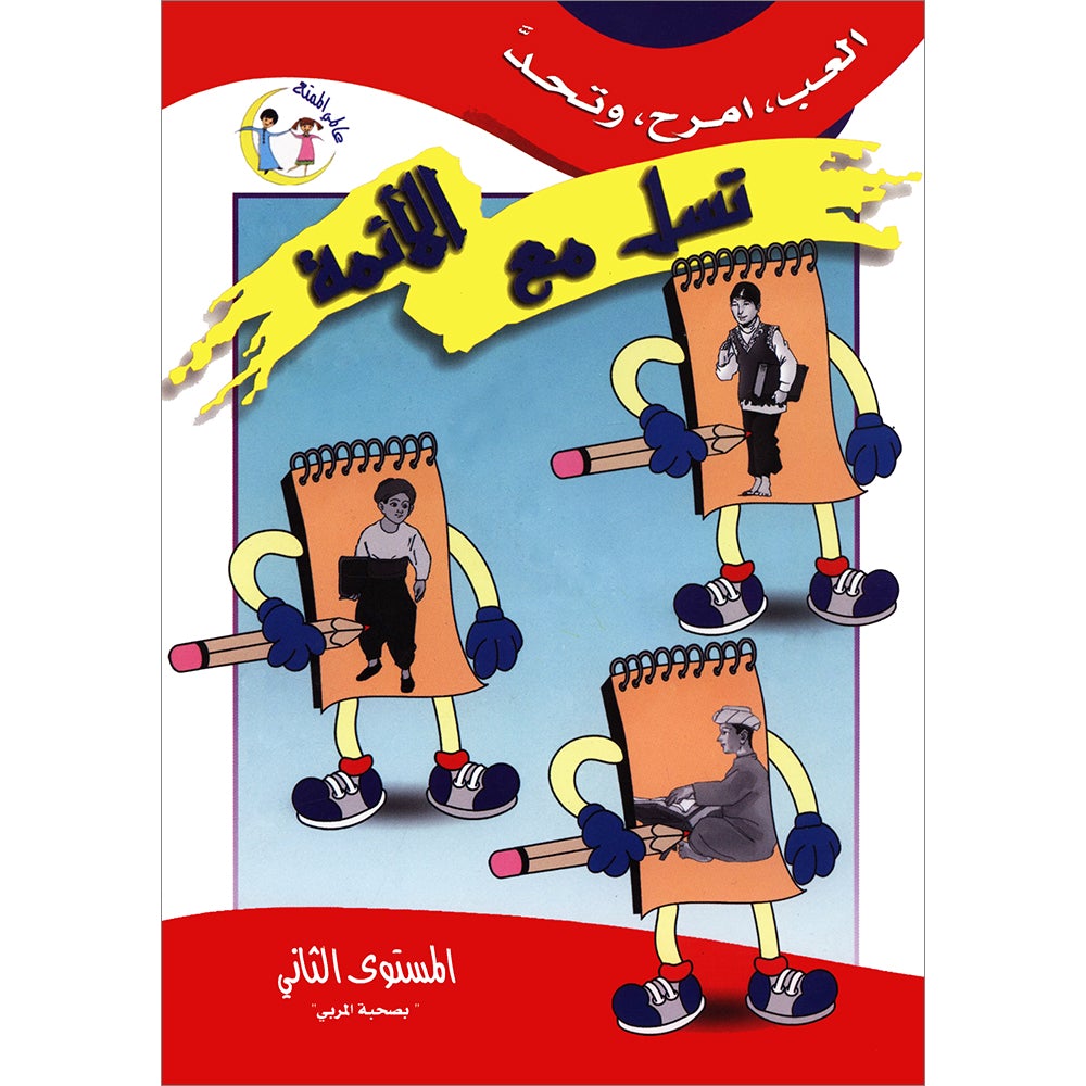 Be entertained with Imams : level 2 تسل مع الأئمة