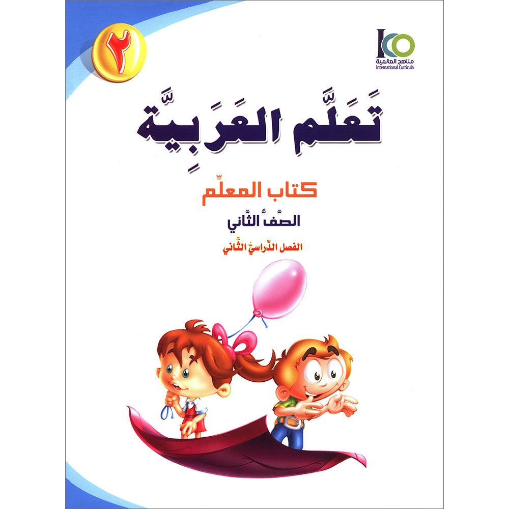 ICO Learn Arabic Teacher's Guide: Level 2, Part 2 تعلم العربية