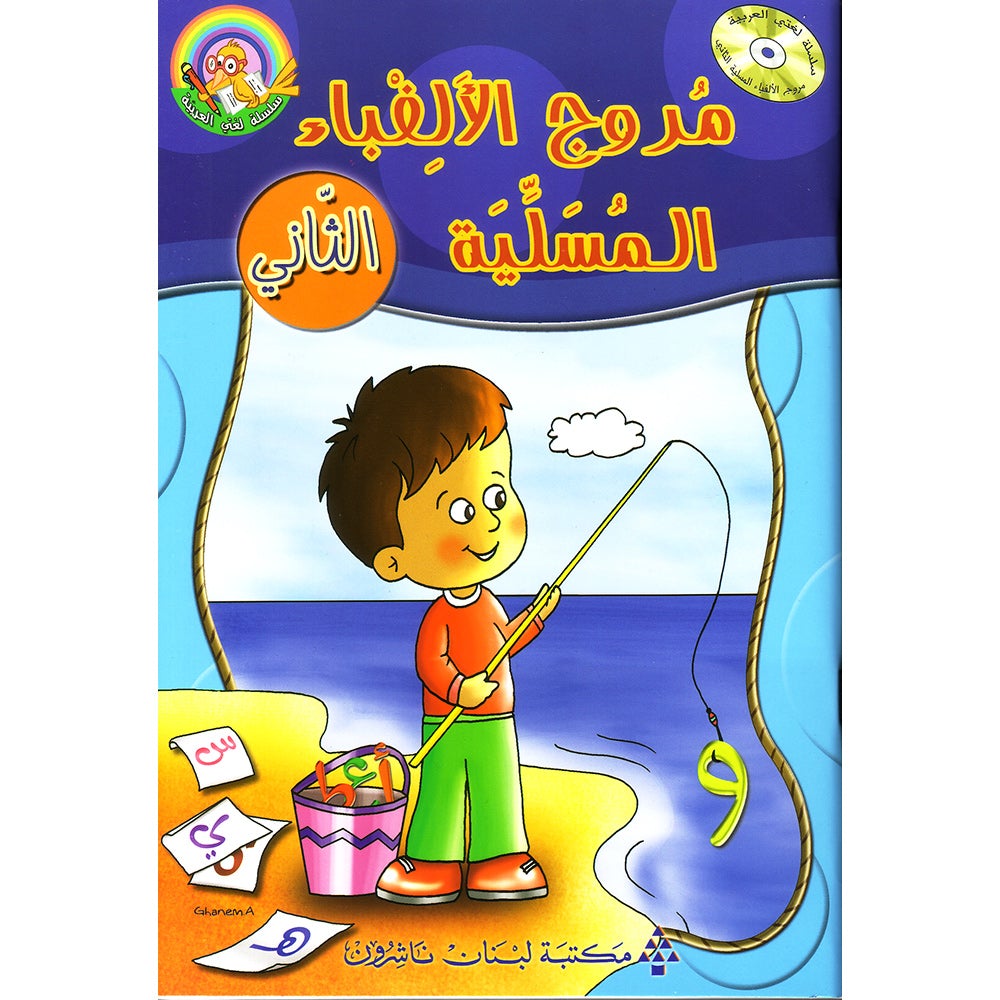 Amusing Alphabet Meadow Textbook: KG2 مروج الألفباء المسلية